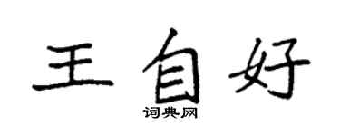 袁强王自好楷书个性签名怎么写