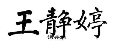 翁闿运王静婷楷书个性签名怎么写