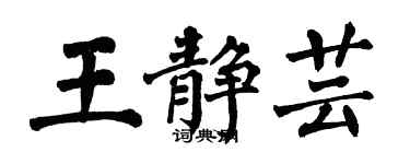翁闿运王静芸楷书个性签名怎么写