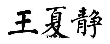 翁闿运王夏静楷书个性签名怎么写