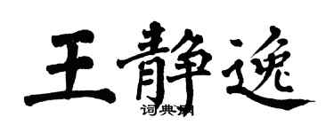 翁闿运王静逸楷书个性签名怎么写