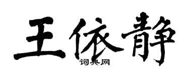 翁闿运王依静楷书个性签名怎么写
