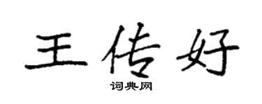 袁强王传好楷书个性签名怎么写