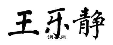 翁闿运王乐静楷书个性签名怎么写