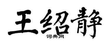 翁闿运王绍静楷书个性签名怎么写