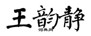 翁闿运王韵静楷书个性签名怎么写