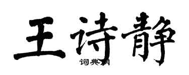 翁闿运王诗静楷书个性签名怎么写