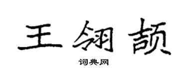 袁强王翎颉楷书个性签名怎么写