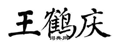 翁闿运王鹤庆楷书个性签名怎么写