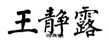 翁闿运王静露楷书个性签名怎么写