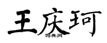 翁闿运王庆珂楷书个性签名怎么写