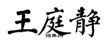 翁闿运王庭静楷书个性签名怎么写