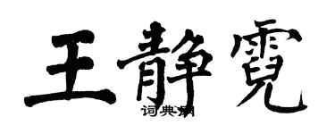 翁闿运王静霓楷书个性签名怎么写