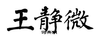 翁闿运王静微楷书个性签名怎么写