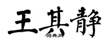翁闿运王其静楷书个性签名怎么写