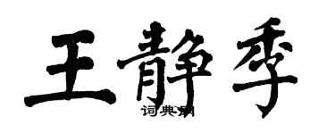 翁闿运王静季楷书个性签名怎么写