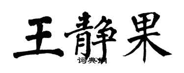 翁闿运王静果楷书个性签名怎么写