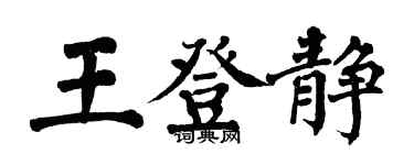 翁闿运王登静楷书个性签名怎么写