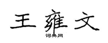 袁强王雍文楷书个性签名怎么写