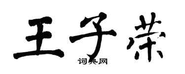 翁闿运王子荣楷书个性签名怎么写