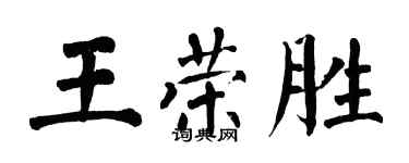 翁闿运王荣胜楷书个性签名怎么写
