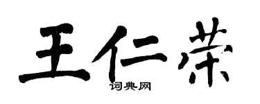 翁闿运王仁荣楷书个性签名怎么写
