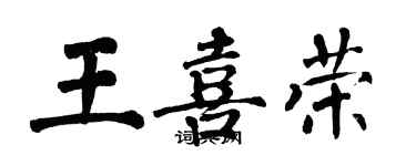 翁闿运王喜荣楷书个性签名怎么写
