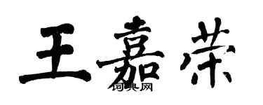 翁闿运王嘉荣楷书个性签名怎么写