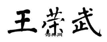 翁闿运王荣武楷书个性签名怎么写