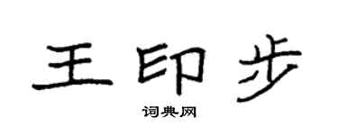 袁强王印步楷书个性签名怎么写