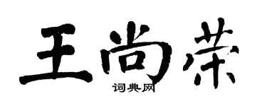 翁闿运王尚荣楷书个性签名怎么写