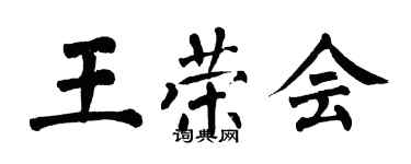 翁闿运王荣会楷书个性签名怎么写
