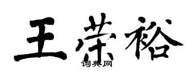 翁闿运王荣裕楷书个性签名怎么写