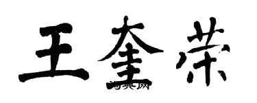 翁闿运王奎荣楷书个性签名怎么写