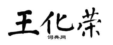 翁闿运王化荣楷书个性签名怎么写
