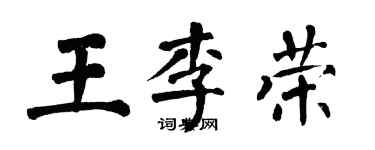 翁闿运王李荣楷书个性签名怎么写