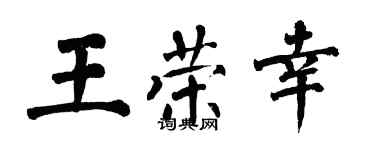翁闿运王荣幸楷书个性签名怎么写