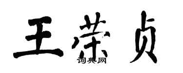 翁闿运王荣贞楷书个性签名怎么写