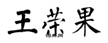 翁闿运王荣果楷书个性签名怎么写