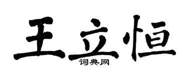 翁闿运王立恒楷书个性签名怎么写