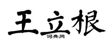 翁闿运王立根楷书个性签名怎么写