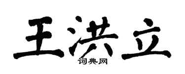 翁闿运王洪立楷书个性签名怎么写