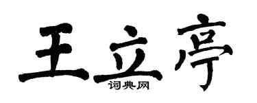 翁闿运王立亭楷书个性签名怎么写