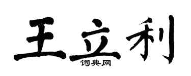翁闿运王立利楷书个性签名怎么写