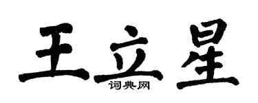 翁闿运王立星楷书个性签名怎么写