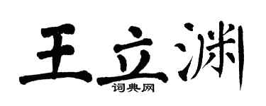 翁闿运王立渊楷书个性签名怎么写