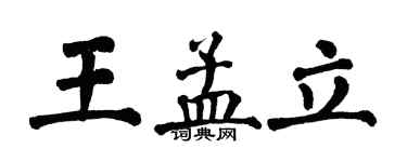 翁闿运王孟立楷书个性签名怎么写