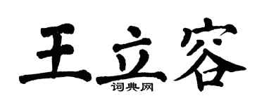 翁闿运王立容楷书个性签名怎么写
