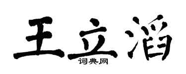 翁闿运王立滔楷书个性签名怎么写