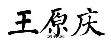 翁闿运王原庆楷书个性签名怎么写